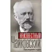 Постер книги Неизвестный Чайковский. Последние годы