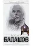 Николай Коняев - Дмитрий Балашов. На плахе