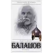 Постер книги Дмитрий Балашов. На плахе