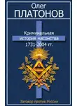 Олег Платонов - Криминальная история масонства 1731–2004 гг.