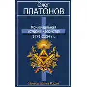 Постер книги Криминальная история масонства 1731–2004 гг.
