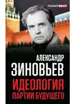 Александр Зиновьев - Идеология партии будущего