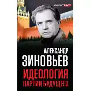 Постер книги Идеология партии будущего