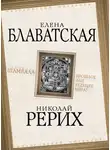 Елена Блаватская - Шамбала. Прошлое или будущее мира?