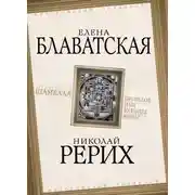 Постер книги Шамбала. Прошлое или будущее мира?