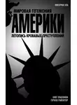 Олег Платонов - Мировая гегемония Америки. Летопись кровавых преступлений