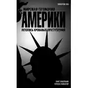 Постер книги Мировая гегемония Америки. Летопись кровавых преступлений
