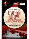 Дмитрий Пучков - Красный шторм. Октябрьская революция глазами российских историков