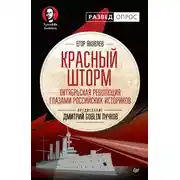 Постер книги Красный шторм. Октябрьская революция глазами российских историков