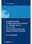 Александр Борисов - Комментарий к Федеральному Закону от 3 июля 2016 г. № 237-ФЗ «О государственной кадастровой оценке» (постатейный)