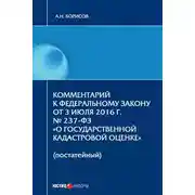 Постер книги Комментарий к Федеральному Закону от 3 июля 2016 г. № 237-ФЗ «О государственной кадастровой оценке» (постатейный)