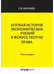  Сергей Королев - Краткая история экономических учений в фокусе теории права