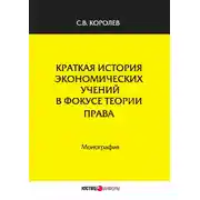 Постер книги Краткая история экономических учений в фокусе теории права