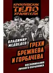 Владимир Медведев - Грехи Брежнева и Горбачева. Воспоминания личного охранника