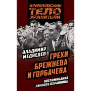 Постер книги Грехи Брежнева и Горбачева. Воспоминания личного охранника