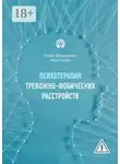 Илья Качай - Психотерапия тревожно-фобических расстройств