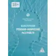 Постер книги Психотерапия тревожно-фобических расстройств