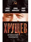 Аллен Даллес - Хрущев. Кремлевский реформатор