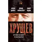 Постер книги Хрущев. Кремлевский реформатор