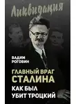 Вадим Роговин - Главный враг Сталина. Как был убит Троцкий