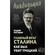 Постер книги Главный враг Сталина. Как был убит Троцкий