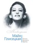 Елена Обоймина - Майя Плисецкая. Богиня русского балета