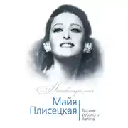 Постер книги Майя Плисецкая. Богиня русского балета