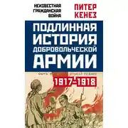 Постер книги Подлинная история Добровольческой армии. 1917–1918