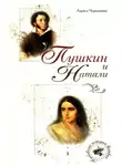 Лариса Черкашина - Пушкин и Натали