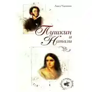 Постер книги Пушкин и Натали