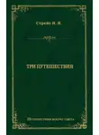 Ян Стрейс - Три путешествия