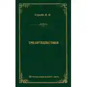 Постер книги Три путешествия