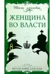 Нелли Гореславская - Женщина во власти