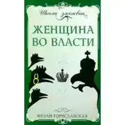 Постер книги Женщина во власти