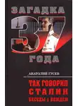 Анатолий Гусев - Так говорил Сталин. Беседы с вождём
