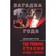 Постер книги Так говорил Сталин. Беседы с вождём