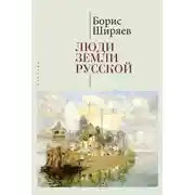Постер книги Люди земли Русской. Статьи о русской истории