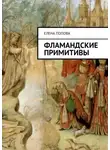 Елена Попова - Фламандские примитивы