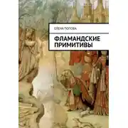 Постер книги Фламандские примитивы
