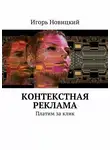 Игорь Новицкий - Контекстная реклама. Платим за клик
