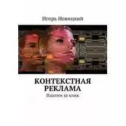 Постер книги Контекстная реклама. Платим за клик