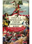 Юлия Андреева - Откуда приходят герои любимых книг. Литературное зазеркалье. Живые судьбы в книжном отражении