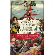 Постер книги Откуда приходят герои любимых книг. Литературное зазеркалье. Живые судьбы в книжном отражении