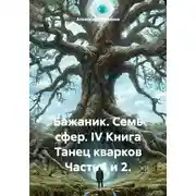 Постер книги Бажаник. Семь сфер. IV Книга Танец кварков Часть 1 и 2.
