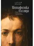 Сергей Ильин - Метафизика взгляда. Этюды о скользящем и проникающем