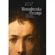Постер книги Метафизика взгляда. Этюды о скользящем и проникающем