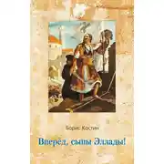 Постер книги Вперед, сыны Эллады!