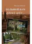 Наталья Зайцева - Большой вам данке шён…