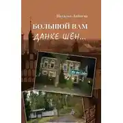 Постер книги Большой вам данке шён…