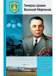 Борис Костин - Генерал армии Василий Маргелов